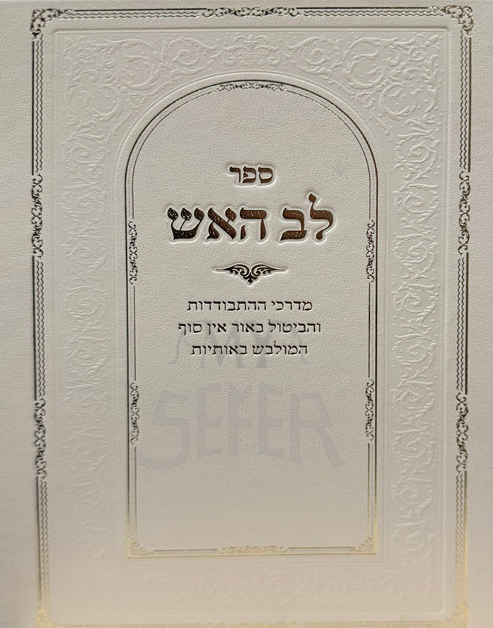 Sefer Lav HaEish/ ספר לב האש