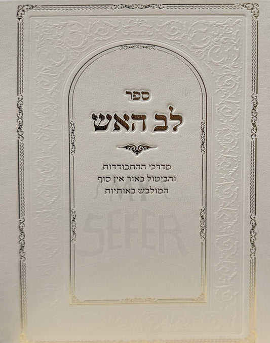 Sefer Lav HaEish/ ספר לב האש