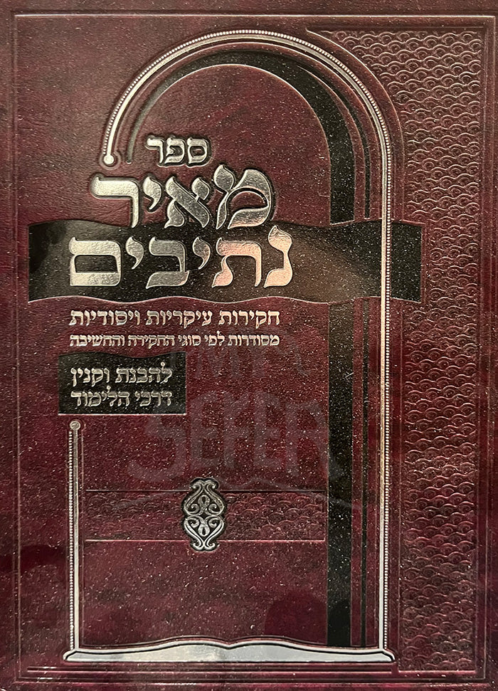 Sefer Meir Netivim / ספר מאיר נתיבים