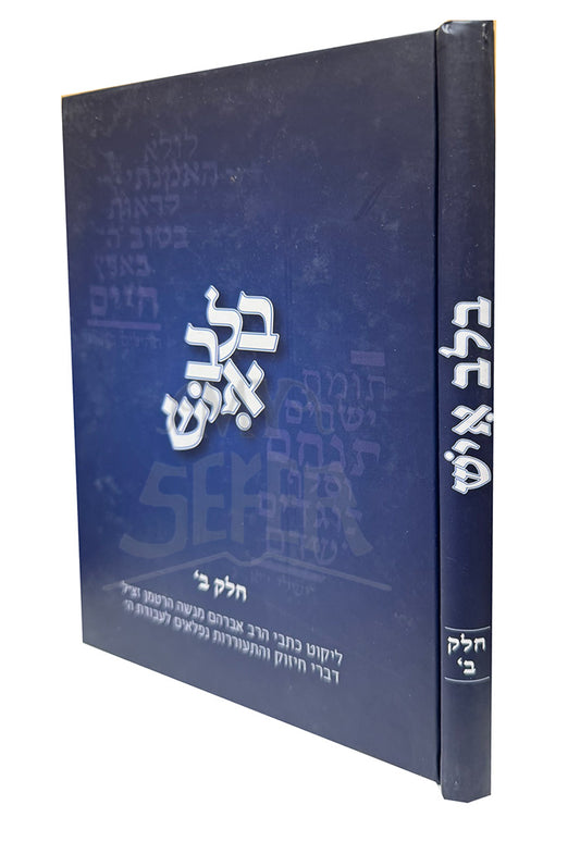 B'Lev Ish Volume 1 / בלב איש חלק א