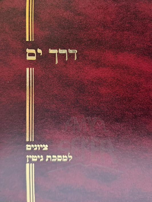 Derech Yam / דרך ים