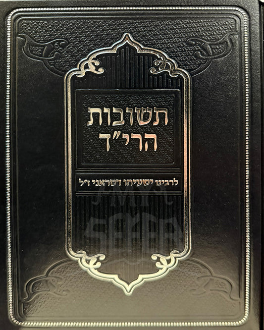 Teshuvot HaRid / תשובות הרי"ד לרבנו ישעיה דטראני ז"ל