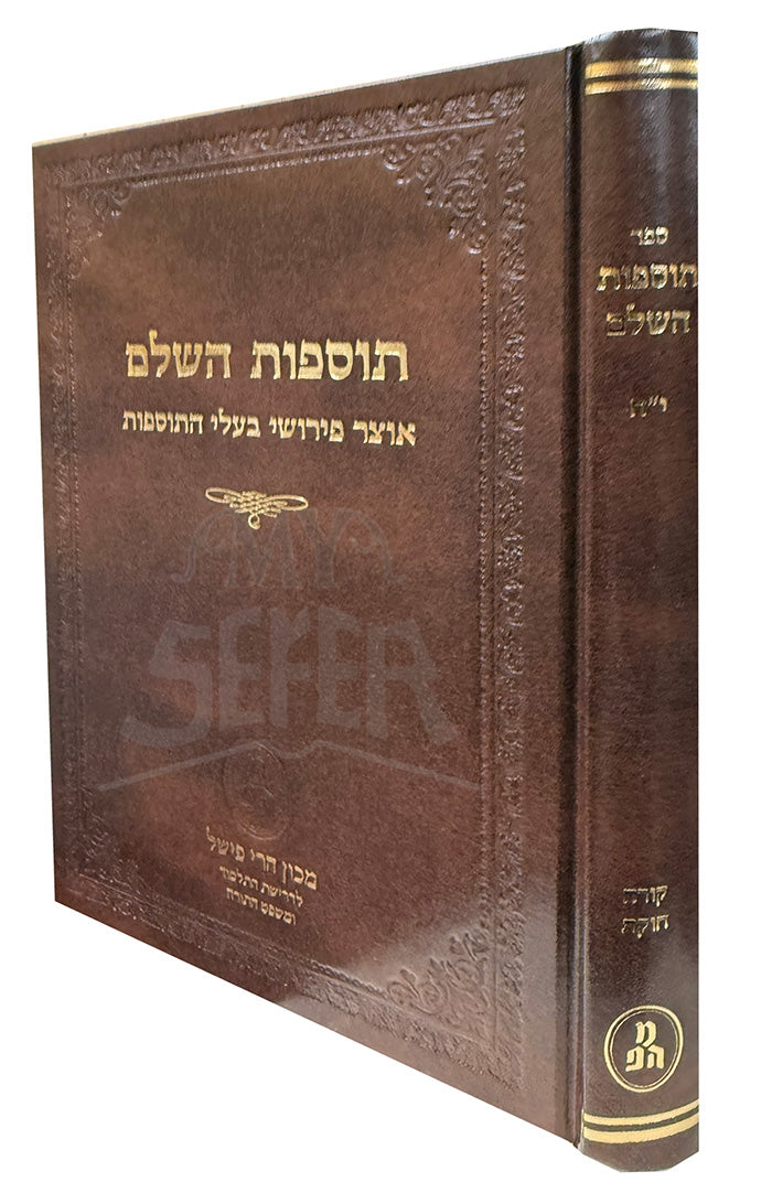 Tosafot HaShalem / תוספות השלם