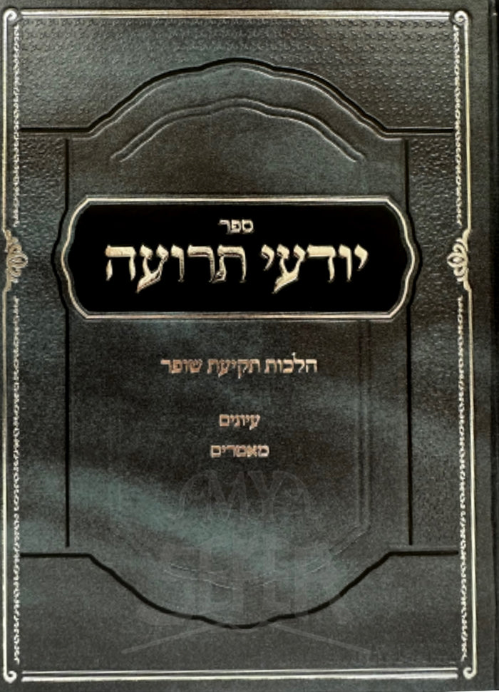 Yodei Teruah Hilchot Tekiyot Shofar / יודעי תרועה הלכות תקיעת שופר