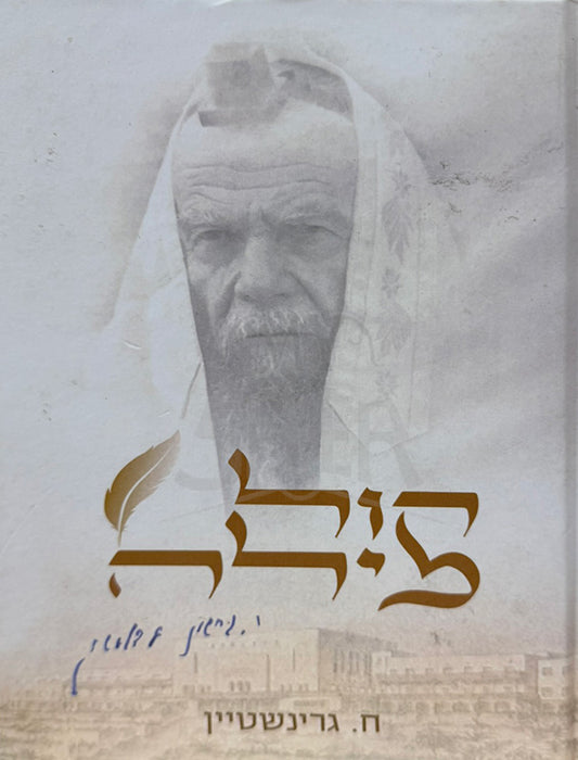 Kol Milah R' Yerachmiel Gershon Edelstein / קול מילה ר' ירחמיאל דרשון אדלשטיין