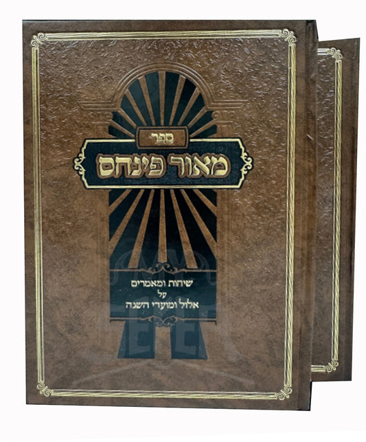Sefer Meor Pinchas Elul 2 Volume Set / ספר מאור פינחס אלול