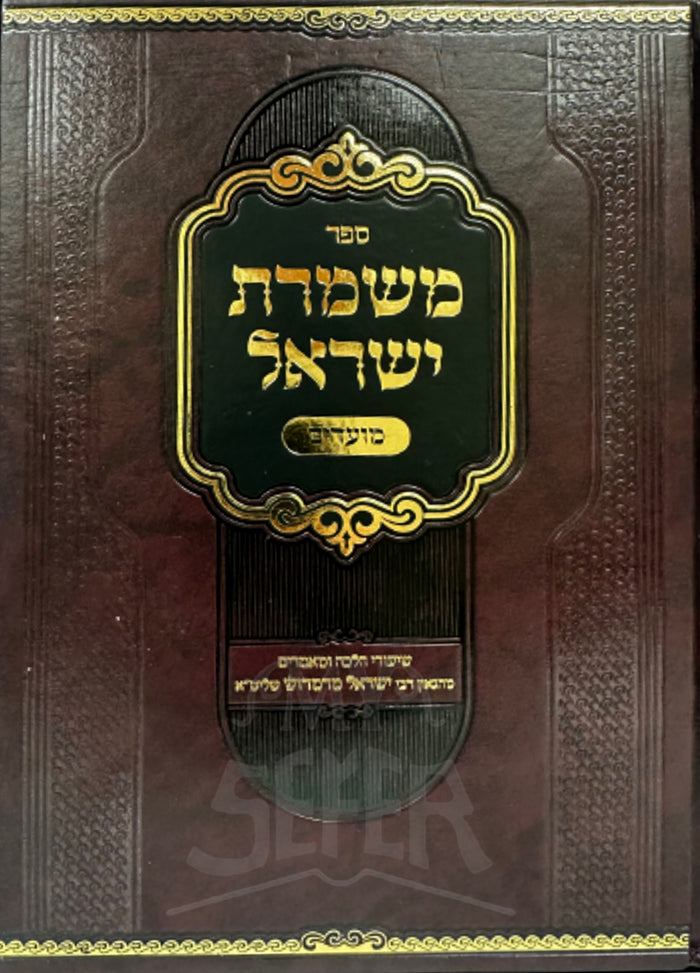 Meshmarat Yisroel Moadim / משמרת ישראל מועדים