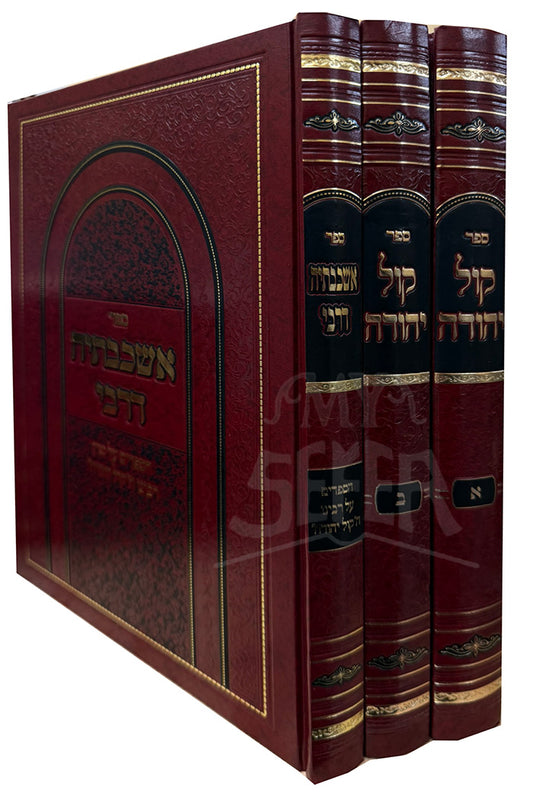 Kol Yehudah 3 Volume Set / קול יהודה