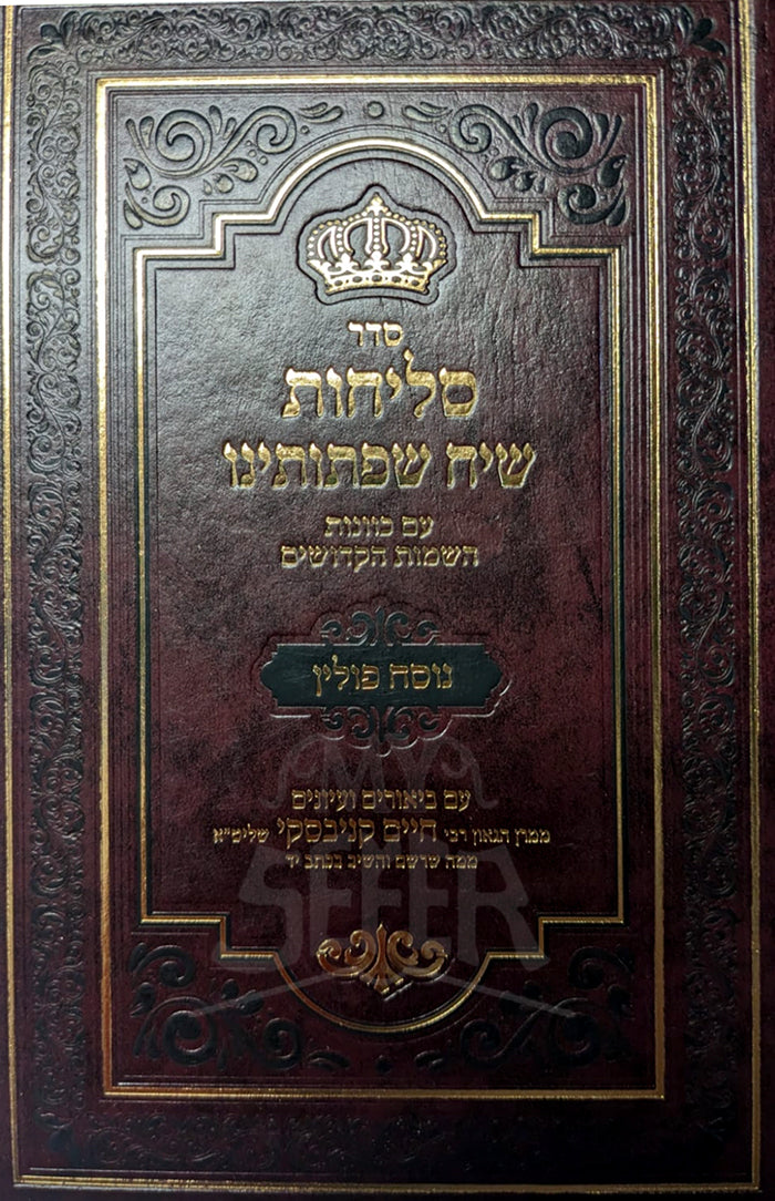 Sefer Selichot Siach Siftoteinu / ספר סליחות שיח שפתותינו