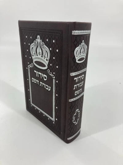 Siddur Avodat Hashem Sephardic P/U Leather-Brown 4" x 6" / סידור עבודת השם דמוי עור