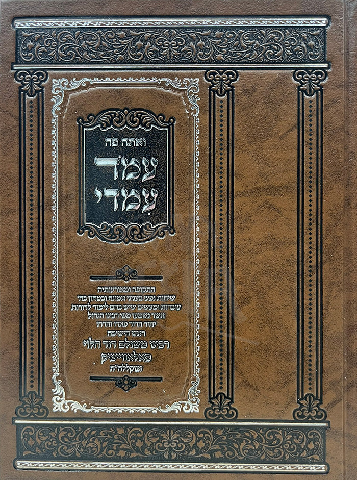 Veatah Poi Amod Imadi / ואתה פה עמד עמדי שיחות ורשימות מפי הגרמ"ד סאלאווייציק זצ"ל