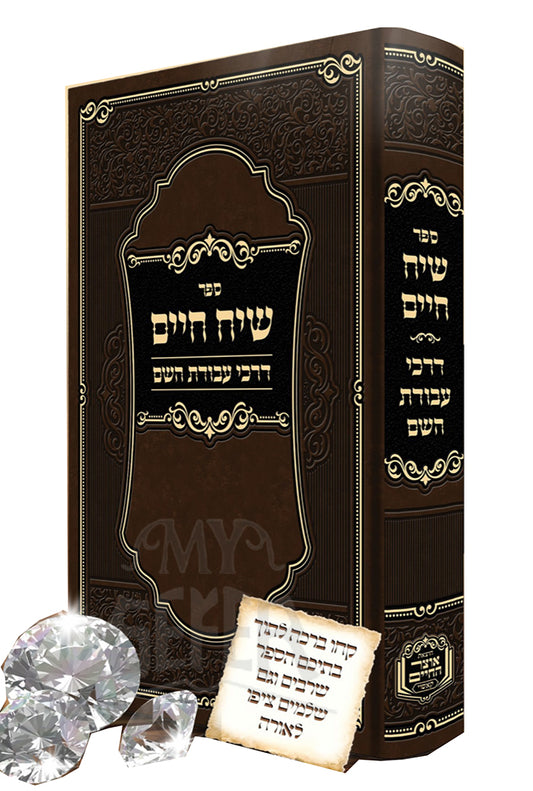 Sefer Siach Chaim Darchei Avodat Hashem / שיח חיים דרכי עבודת השם