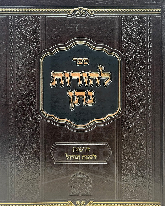 Sefer LeHorot Natan / ספר להורות נתן