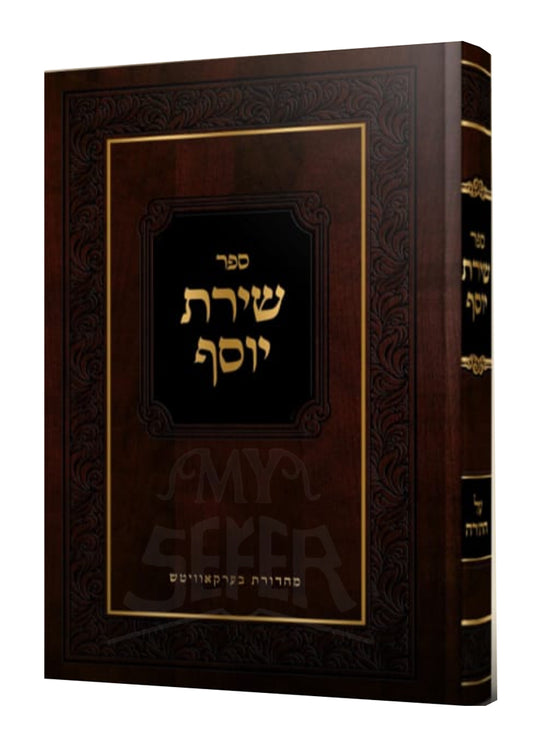 Sefer Shirat Yosef Al HaTorah Bereishis / ספר שירת יוסף על התורה בראשית