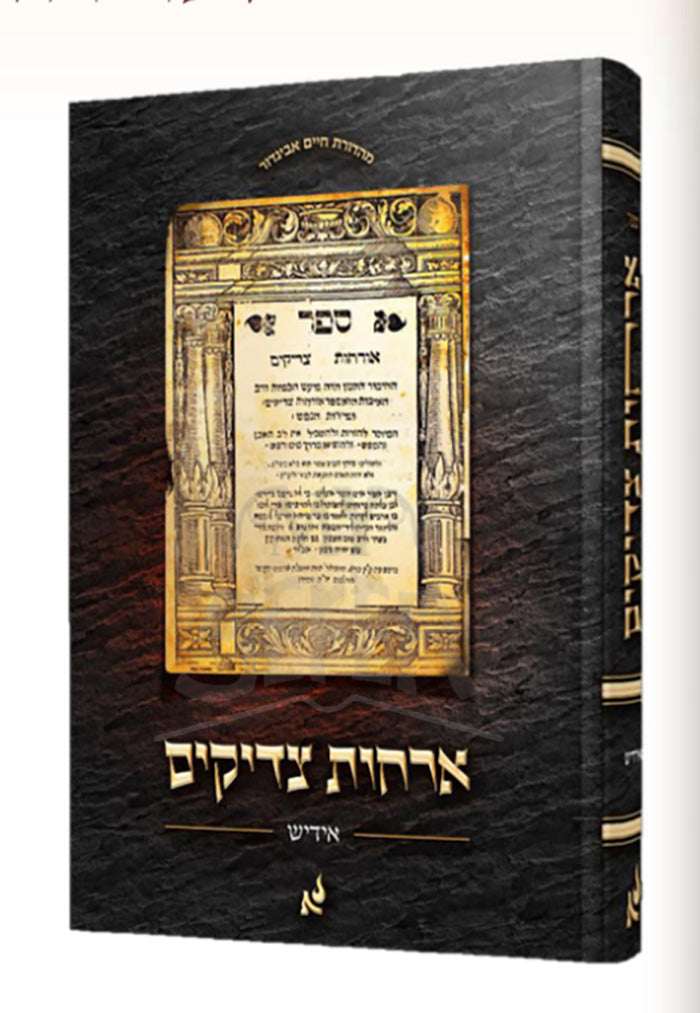 Orchot Tzaddikim / אורחות צדיקים