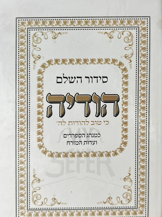 Siddur HaShalem Hudiyah / סידור השלם הודיה