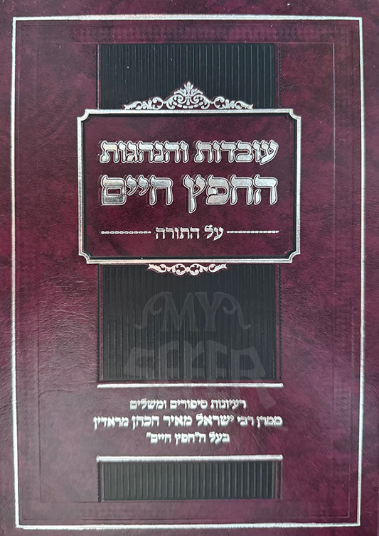 Uvdot Veanagot Chafetz Chaim Torah / עובדות והנהגות החפץ חיים