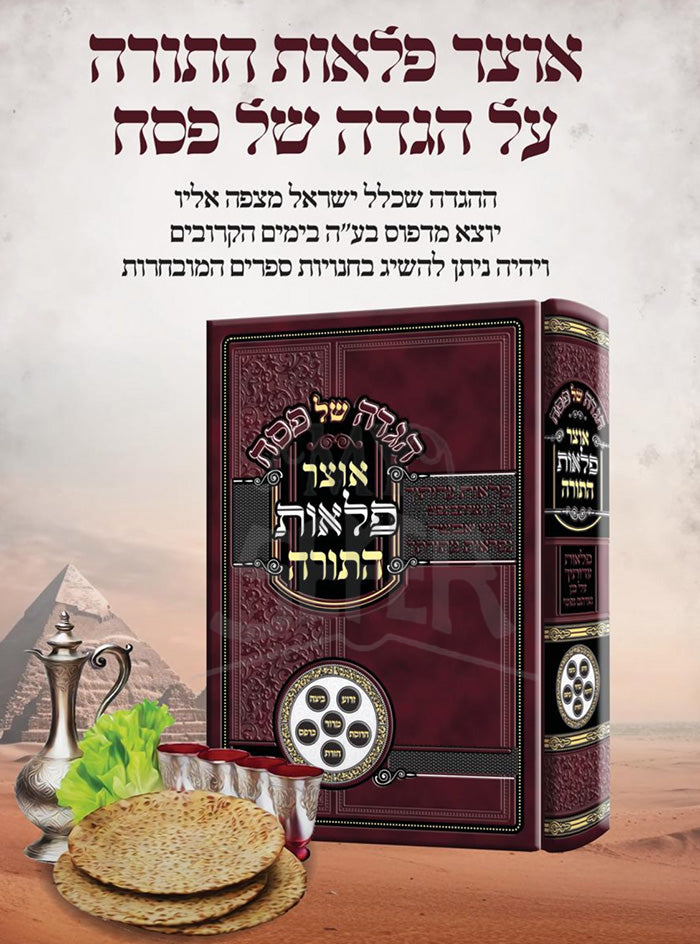 Haggadah Shel Pesach - Otzar HaTorah / הגדה של פסח-אוצר התורה
