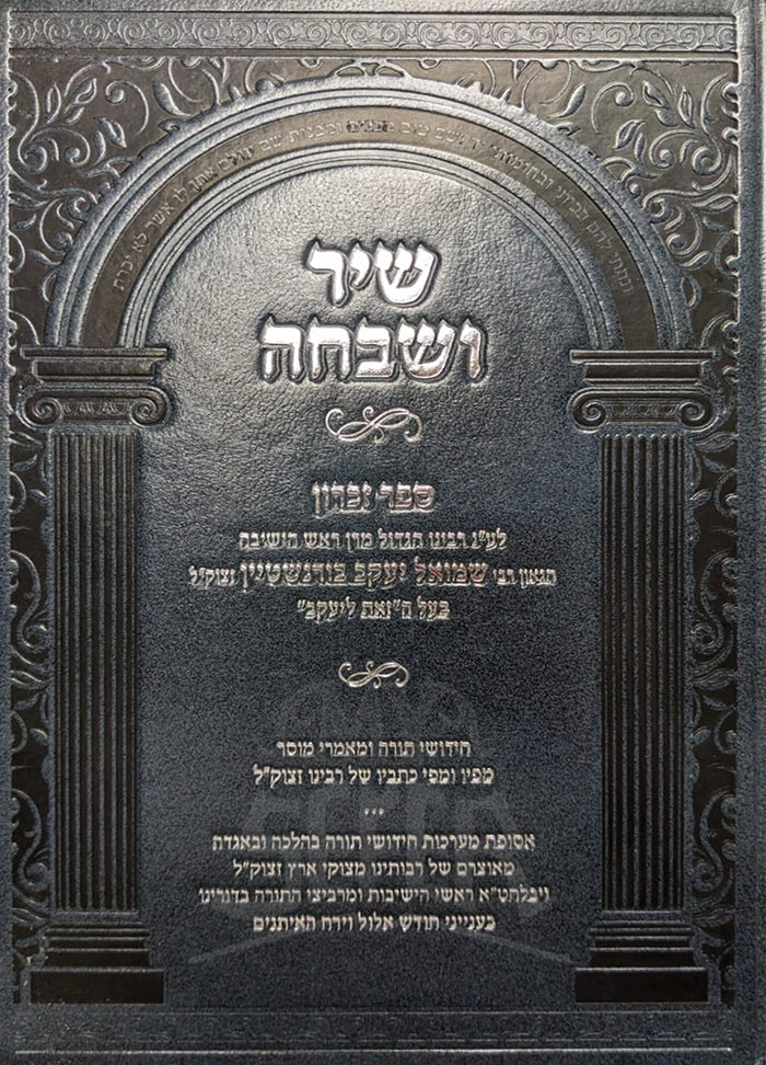 Sefer Shir Ushevaha / ספר שיר ושבחה