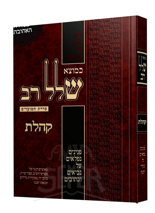 Kemotzei Shallal Rav Al Kohelet / כמוצא שלל רב על קהלת