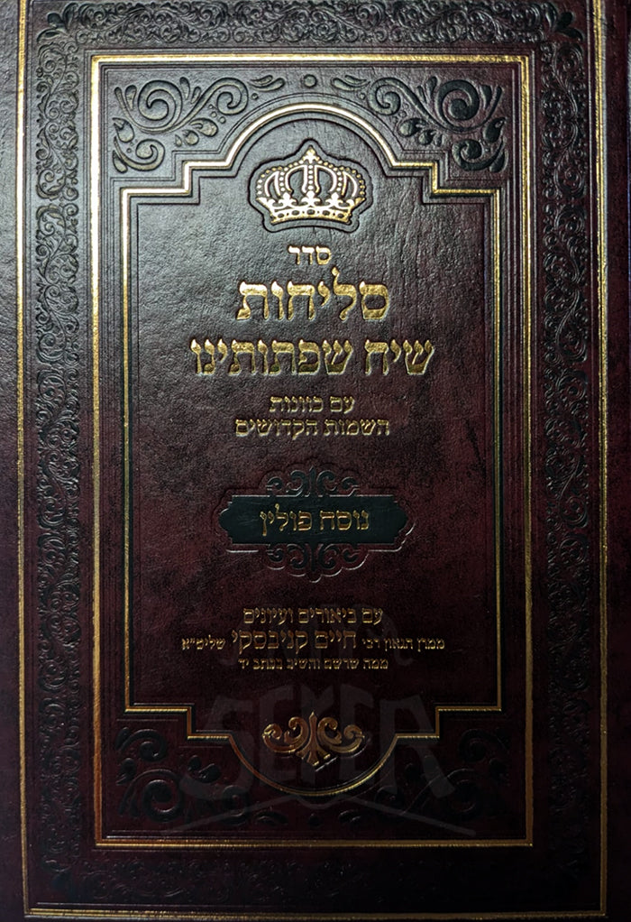 Slichos Siah Shifshosanu Em Kivanos Hashamos Hakidoshim Nusach Polin / ס פוליןליחות שיח שפתותינו עם כוונות השמות הקדושים נוסח ליטא