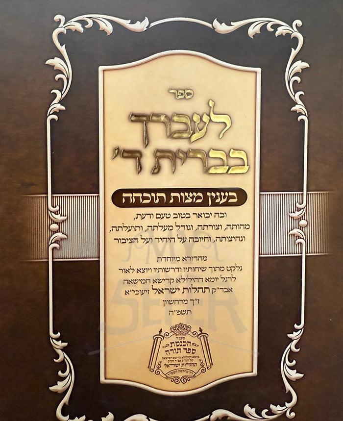 L'Avdecha Bevris Hashem B'Inyun Mitzvos Tochecha / ספר לעברך בברית ד' בענין מצות תוכחה