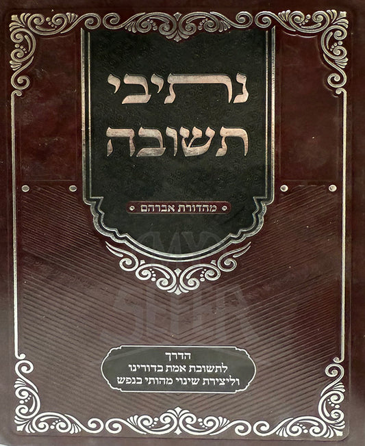 Netivei Teshuvah / נתיבי תשובה