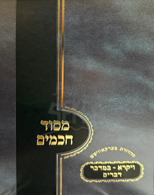 M'Sod Chachamim Al HaTorah / מסוד חכמים על התורה