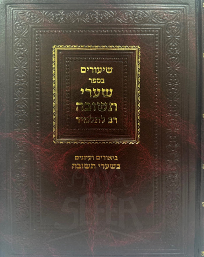 Shiyurim BeSefer Shaarei Teshuvah / שיעורים בספר שערי תשובה רב לתלמיד