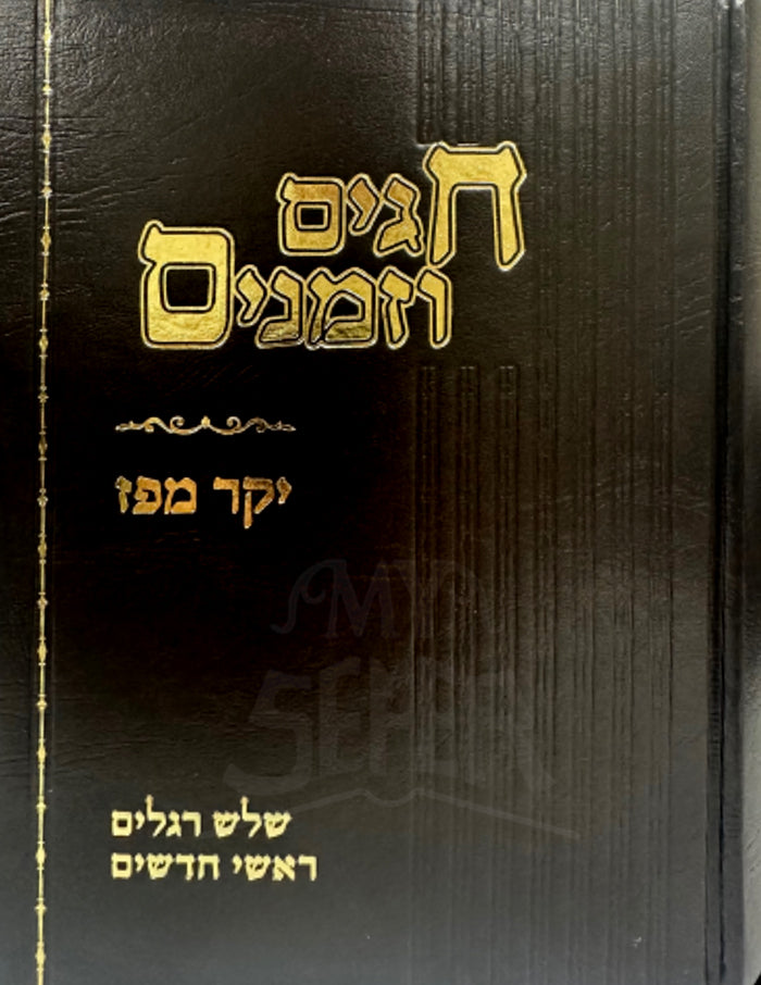 Chagim VeZemanim Yakar MaPaz / חגים וזמנים יקר מפן