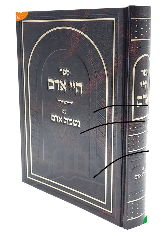Sefer Chayei Adam / חיי אדם