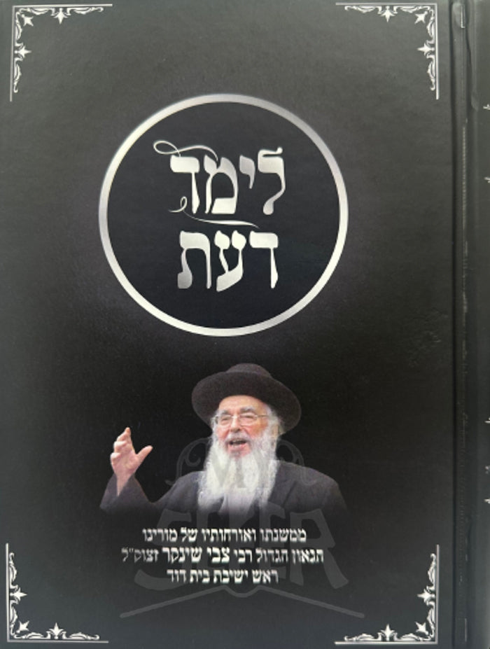 Limed Daat / לימד דעת