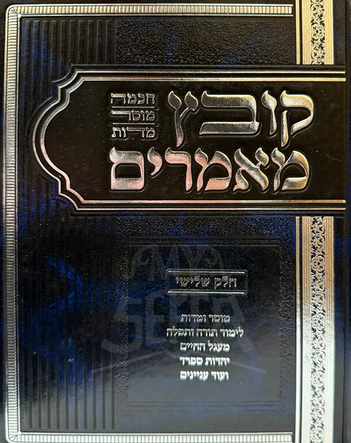 Kovetz Mamarim Vol. 3 / קובץ מאמרים ואגרות