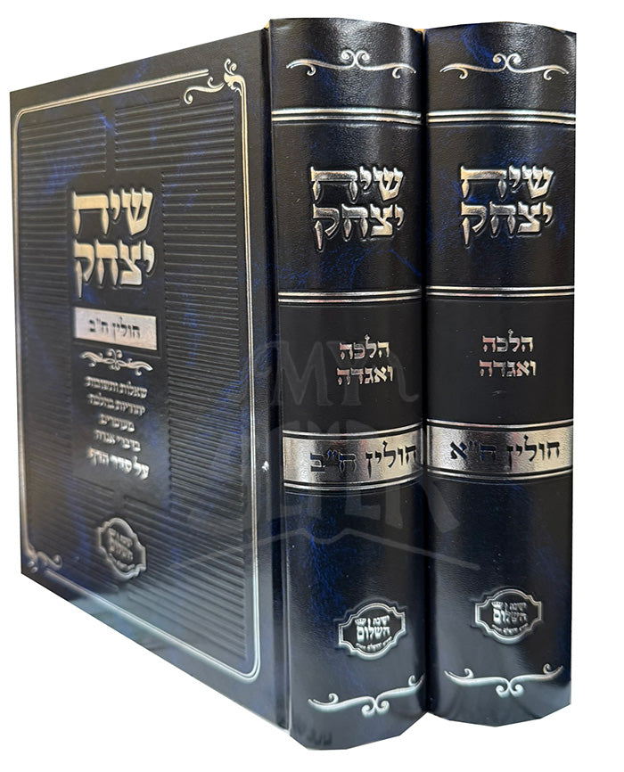 Siach Yitzchok Al Chulin 2 Volume Set/ שיח יצחק על חולין 2 כרכים