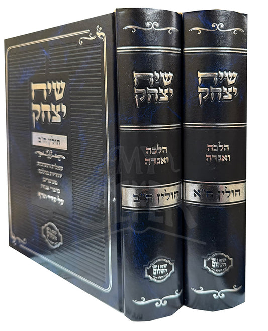 Siach Yitzchok Al Chulin 2 Volume Set/ שיח יצחק על חולין 2 כרכים