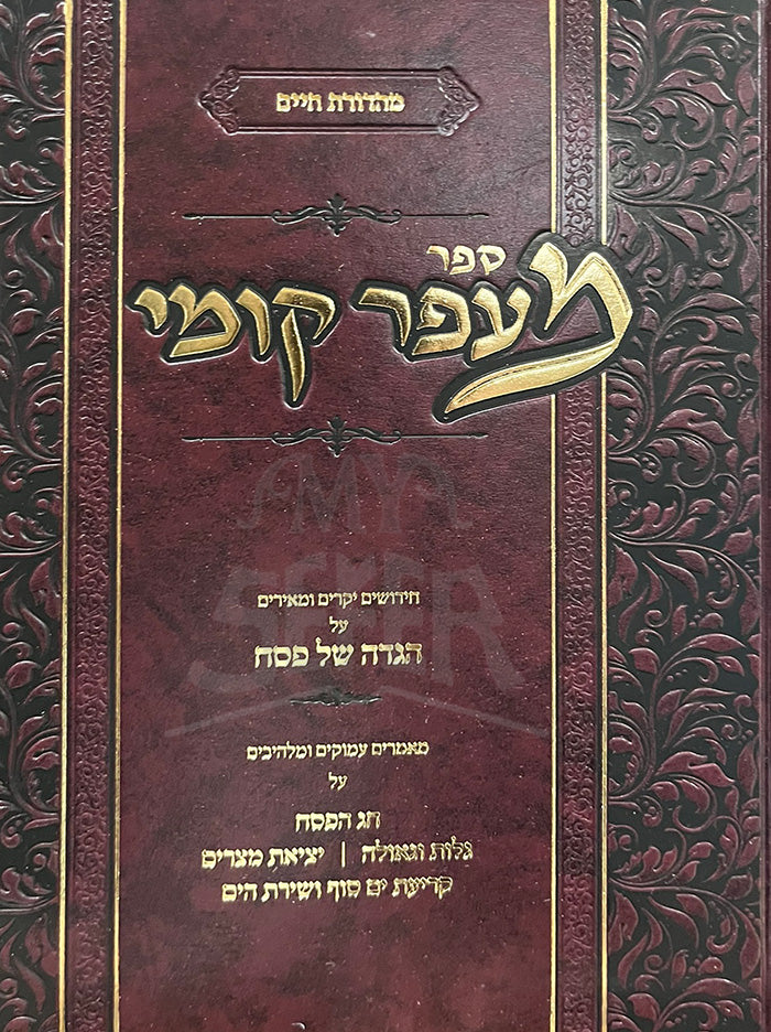 Sefer Mafar Kumei / ספר מעפר קומי