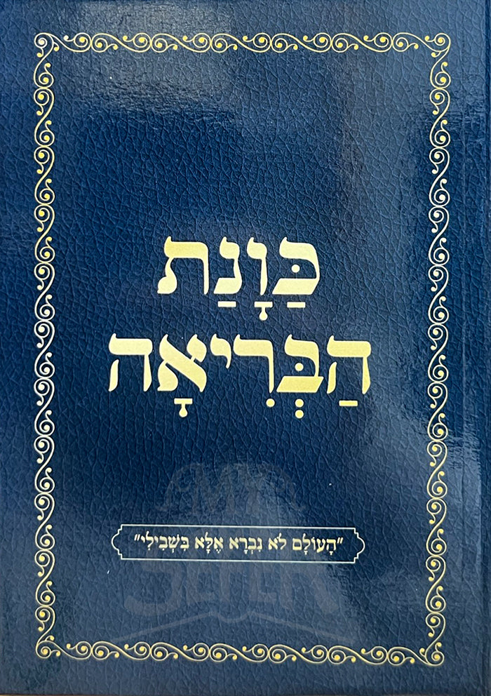 Kavanat HaBeriyah / כונה הבריאה