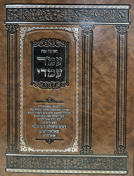 Amod Imedi / עמד עמדי