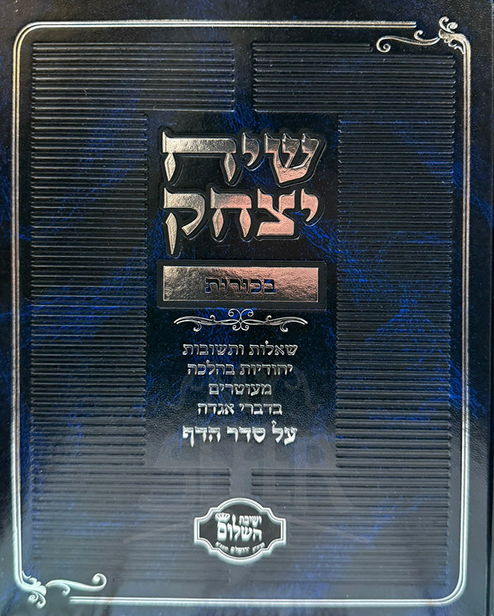 Siach Yitzchok Bechorot / שיח יצחק בכורות