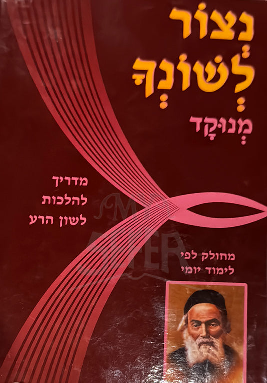 Netzor Leshoncha Menukad / נצור לשונך מנוקד