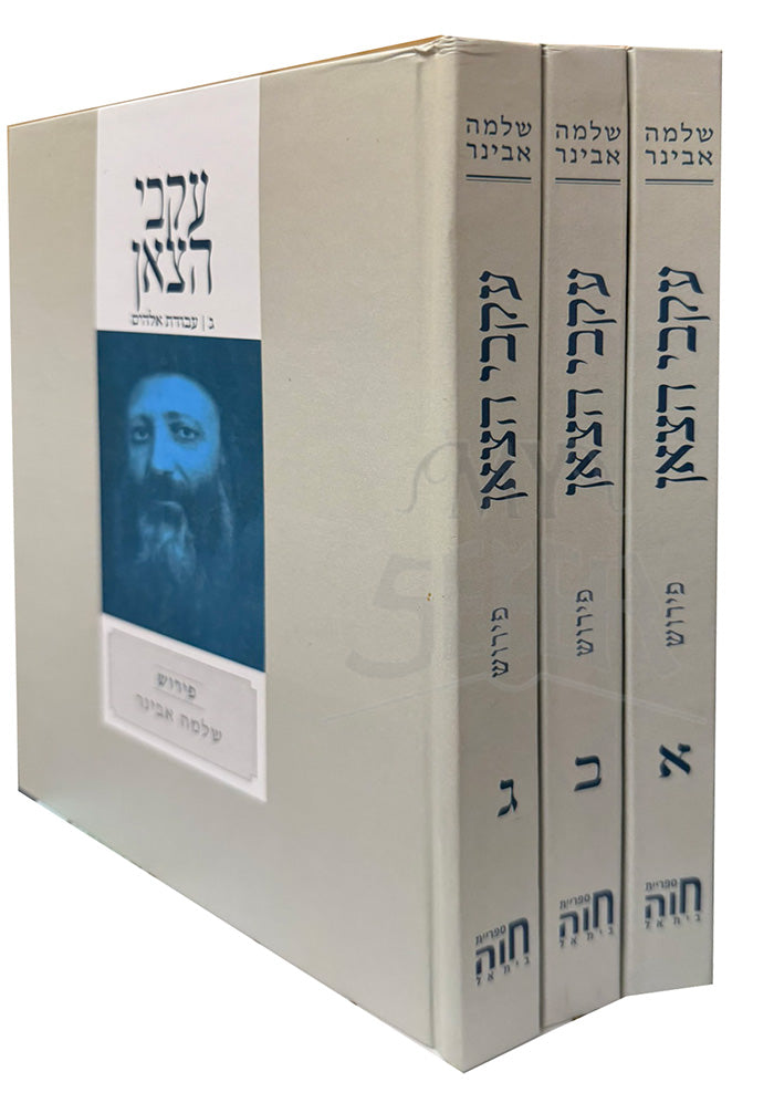 Akvei HaTzan 3 Volume Set / עקבי הצאן