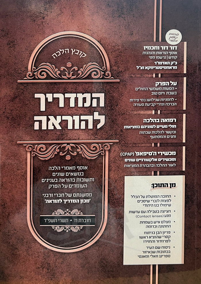 Kovetz Halacha HaMadrich Lehora Volume 8 / קובץ הלכה המדריך להוראה חלק ח מכון המדריך להוראה