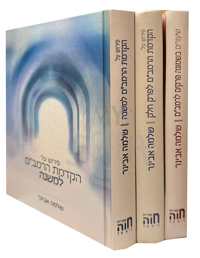 HaKademat HaRambam LeMishnah 3 Volume Set / הקדמת הרמביים למשנה