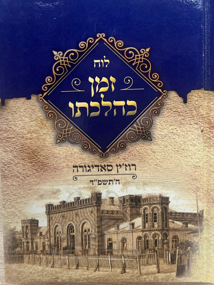 Luach Zman Kahilchato / לוח זמן כהלכתו