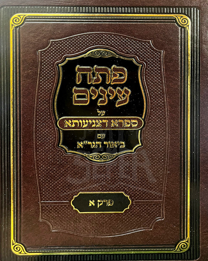 Petach Ainayim / פתח עינים