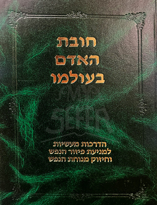 Chovas HaAdam B'Olamo/ חובת האדם בעולמו
