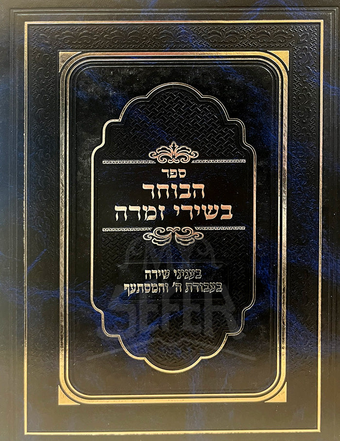 Sefer HaBocher B'Shirei Zimra / ספר הבוחר בשירי זמרה