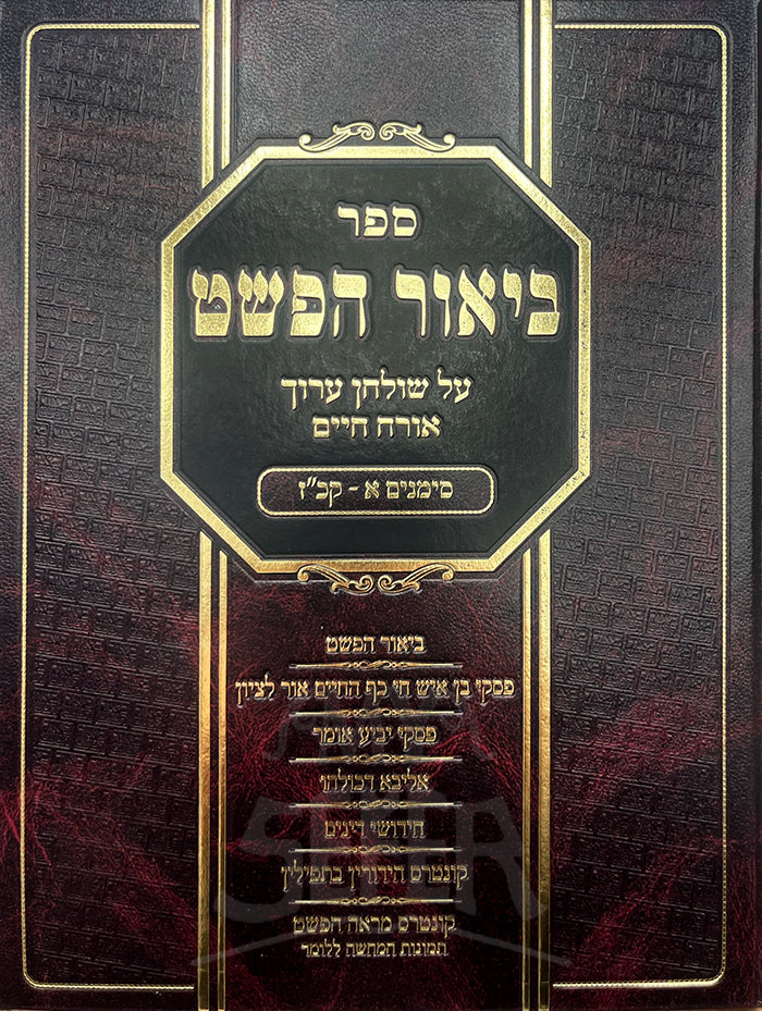 Biyur HaPshat Al Shulchan Aruch Orch Chaim / ביאור הפשט על שולחן ערוך אורח חיים