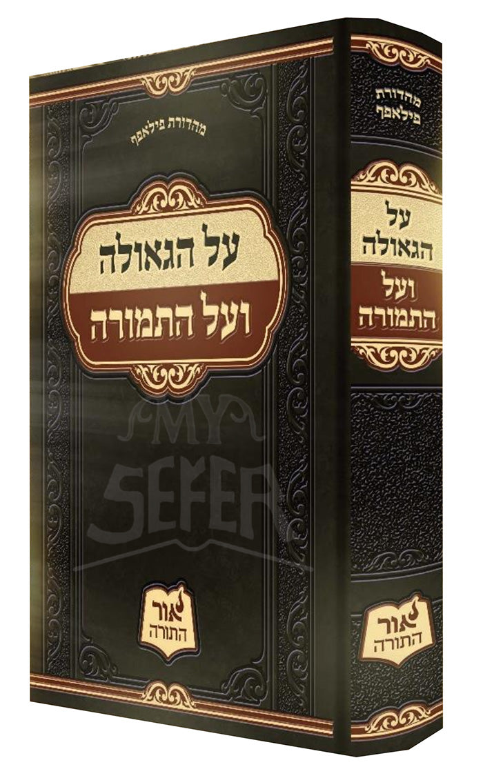 Al HaGeulah V'Al HaTemurah / על הגאולה ועל התמורה