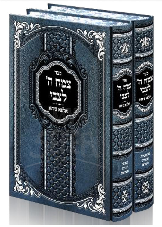 Sefer Tzemah Chai LeTzvi 2 Volume Set / ספר צמה חי לצבי